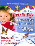 Элеонора Рубан: Практикум по коррекции зрения у детей в домашних условиях. Реальные методы и упражнения