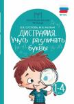 Дисграфия. Учусь различать буквы. 1-4 классы. Учебно-практическое пособие. ФГОС