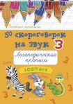 50 скороговорок на звук З:логопедич.прописи