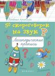 50 скороговорок на звук Р. Логопедические прописи