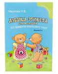 Азбука этикета для малышей: 33 правила хорош.его тона. - Изд. 2-е; авт. Иванова; сер. Школа развития