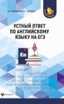 Устный ответ по английскому языку на ЕГЭ