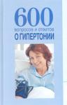 600 вопросов и ответов о гипертонии.