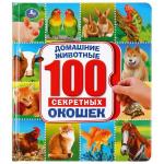 "УМКА". ДОМАШНИЕ ЖИВОТНЫЕ. ЭНЦИКЛОПЕДИЯ 100 ОКОШЕК. ФОРМАТ: 195Х215 ММ. ОБЪЕМ: 14 СТР. в кор.10шт