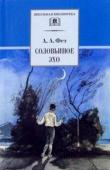 ШБ Соловьиное эхо: Повесть Н.П. Суховой о жизни и творчестве А.А. Фета и избранные стихотворения поэта