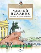 Медный всадник. Главный всадник Петербурга