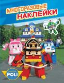 Робокар Поли. Многоразовые наклейки. ТМ ROBOCAR POLI