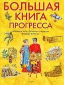 Большая книга прогресса