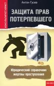 Защита прав потерпевшего:юридич.справочник