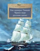 Как адмирал Ушаков Чёрное море русским сделал