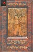 Кто направляет историю землян?Земная цивилизация