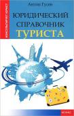 Юридический справочник туриста