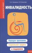 Инвалидность:порядок признания,соц.защита