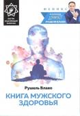 Книга мужского здоровья