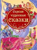 8.Самые чудесные сказки (ВЛС)