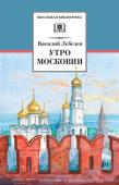 ШБ Лебедев. Утро Московии