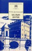 ШБ Достоевский. Белые ночи