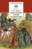 ШБ Преподобный Сергий Радонежский