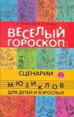 Веселый гороскоп:сценарии мюзиклов для детей