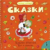 Сказки (Кот в сапогах, Красная шапочка)