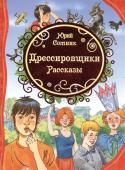 Ю Сотник. Дрессировщики. Рассказы