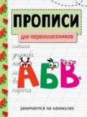 ЗАНИМАЕМСЯ НА КАНИКУЛАХ. ПРОПИСИ. Для первоклассников