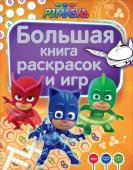 Большая книга раскрасок и игр