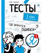 ТЕСТЫ. Где прячутся ошибки? Русский язык. 1 класс