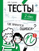 ТЕСТЫ. Где прячутся ошибки? Русский язык. 2 класс