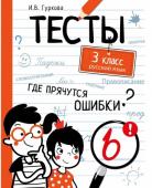 ТЕСТЫ. Где прячутся ошибки? Русский язык. 3 класс