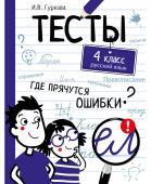 ТЕСТЫ. Где прячутся ошибки? Русский язык. 4 класс