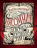 Е Булганова. Инсомния. Девочка, которая спит