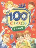 100 стихов о школе