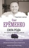 Ерёменко О.А. Сила рода: наше духовное наследие и путь к развитию