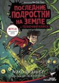 Брэльер М. Последние подростки на Земле и Полночный клинок