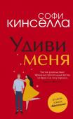 Кинселла С. Удиви меня