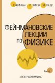 Фейнман Р., Лейтон Р., Сэндс М. Фейнмановские лекции по физике.Т. IV (6)