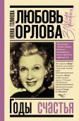 Голикова Н.Ю. Любовь Орлова