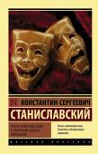 Станиславский К.С. Работа актера над собой в творческом процессе воплощения