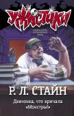 Стайн Р.Л. Девчонка, что кричала "Монстры!"