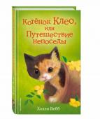 Котёнок Клео, или Путешествие непоседы