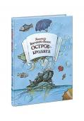 Остров-Бродяга: [сказка] / Л. П. Васильева-Гангнус; ил. М. Л. Волохонской.