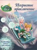 Искристое приключение. Феи Развивающая книжка с наклейками.