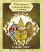 Три царства - медное, серебряное и золотое. Крупный шрифт