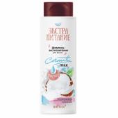 ЭКСТРАПИТАНИЕ Шампунь-экстрапитание для волос Coconut Milk 400 мл