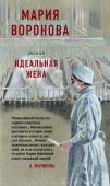 Воронова М.В. Идеальная жена