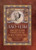 Лао-цзы Дао-дэ цзин. Книга пути и достоинства