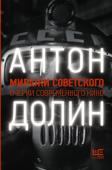 Долин А.В. Миражи советского. Очерки современного кино