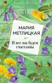 Метлицкая М. И все мы будем счастливы