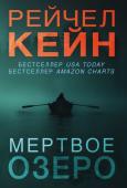 Кейн Р. Мертвое озеро